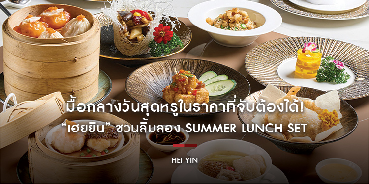 มื้อกลางวันสุดหรูในราคาที่จับต้องได้! “เฮยยิน” ชวนลิ้มลอง Summer Lunch Set